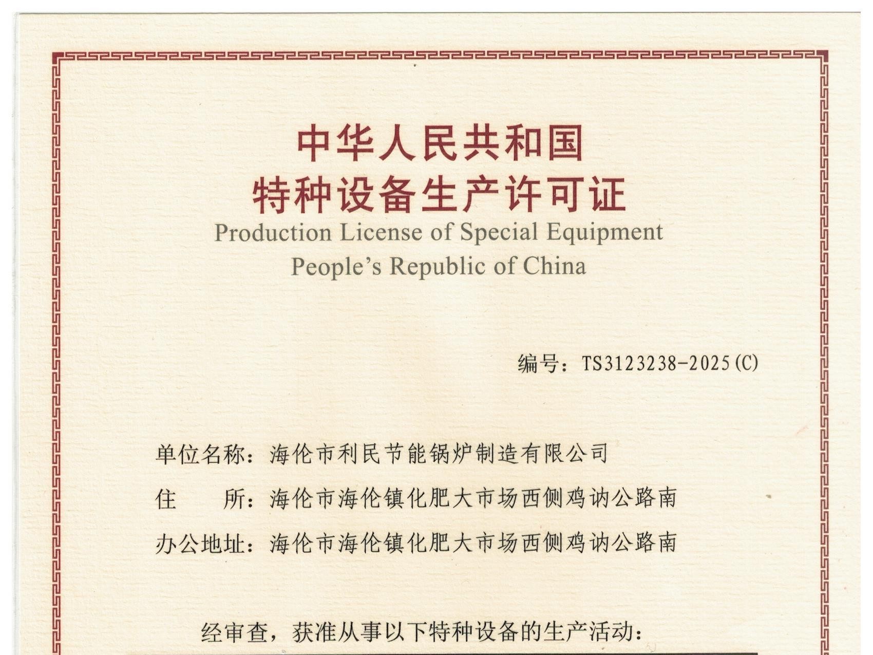 特種設(shè)備（B級(jí)鍋爐安裝、改造）許可證